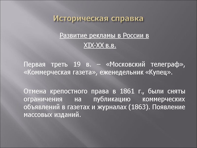 Историческая справка  Развитие рекламы в России в  XIX-XX в.в.   Первая